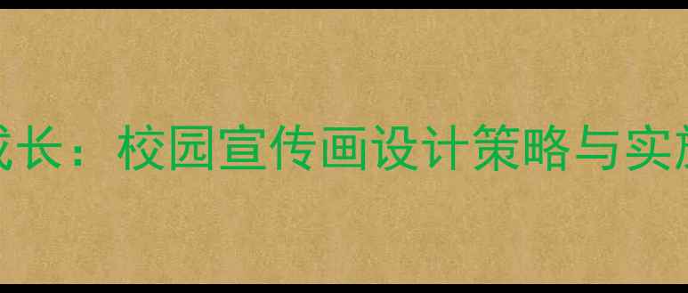 图片 青少年心理健康成长：校园宣传画设计策略与实施指南（附案例）