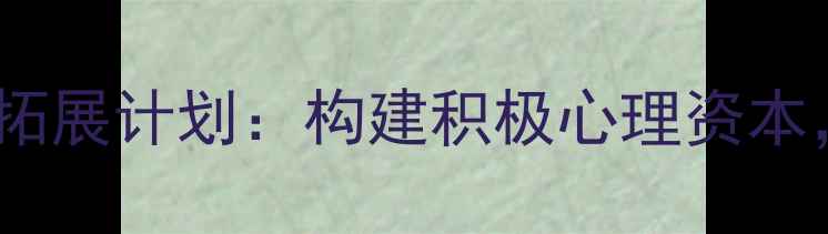 图片 青少年心理健康拓展计划：构建积极心理资本，助力全面发展1