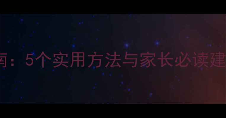 图片 青少年心理健康指南：5个实用方法与家长必读建议（附权威数据）1