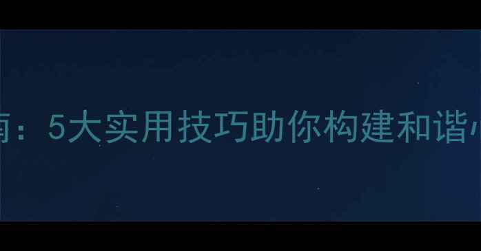 图片 青少年心理健康指南：5大实用技巧助你构建和谐心灵（附推荐资源）