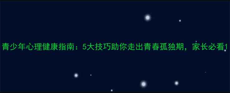 图片 青少年心理健康指南：5大技巧助你走出青春孤独期，家长必看1