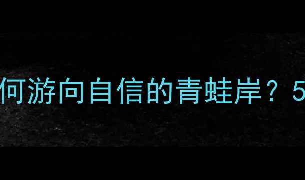 图片 青少年心理健康指南：小蝌蚪如何游向自信的青蛙岸？5个成长必经阶段与家庭支持方案