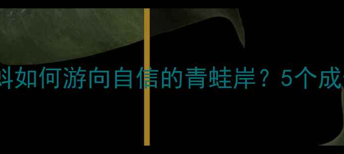 图片 青少年心理健康指南：小蝌蚪如何游向自信的青蛙岸？5个成长必经阶段与家庭支持方案1
