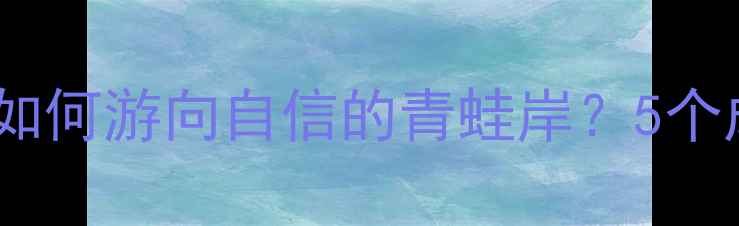 图片 青少年心理健康指南：小蝌蚪如何游向自信的青蛙岸？5个成长必经阶段与家庭支持方案2