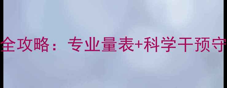 图片 青少年心理健康排查与干预全攻略：专业量表+科学干预守护心灵成长，共建阳光校园