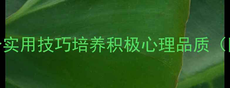 图片 青少年心理健康教案：5个实用技巧培养积极心理品质（附教学方案）（最新版）1