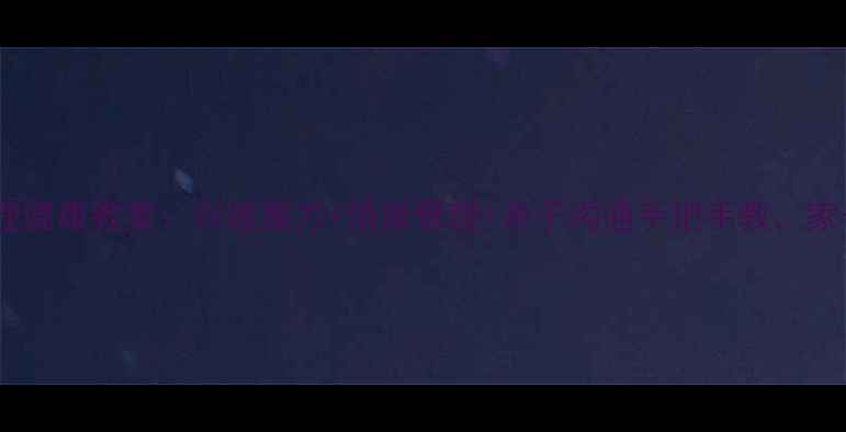 图片 青少年心理健康教案：兴趣魔方+情绪管理+亲子沟通手把手教，家长必存！2