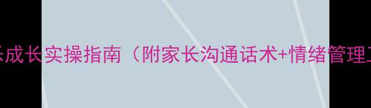 图片 青少年心理健康教案｜快乐成长实操指南（附家长沟通话术+情绪管理工具）｜附情绪急救包清单