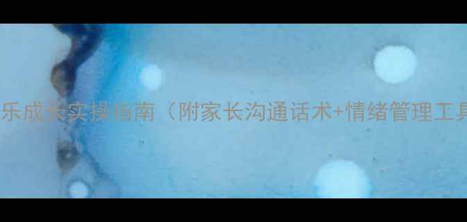 图片 青少年心理健康教案｜快乐成长实操指南（附家长沟通话术+情绪管理工具）｜附情绪急救包清单1