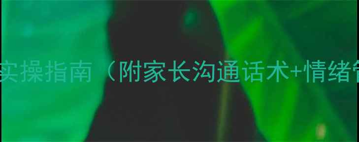 图片 青少年心理健康教案｜快乐成长实操指南（附家长沟通话术+情绪管理工具）｜附情绪急救包清单2