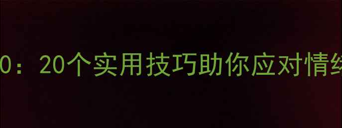图片 青少年心理健康教育20：20个实用技巧助你应对情绪困扰，提升抗压能力