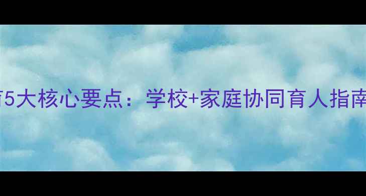 图片 青少年心理健康教育5大核心要点：学校+家庭协同育人指南（最新实操手册）1