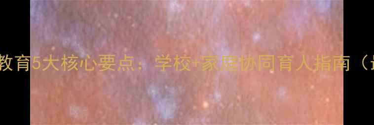 图片 青少年心理健康教育5大核心要点：学校+家庭协同育人指南（最新实操手册）2