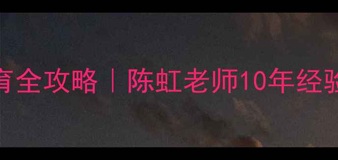 图片 青少年心理健康教育全攻略｜陈虹老师10年经验家校共育实用指南