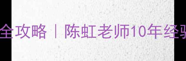 图片 青少年心理健康教育全攻略｜陈虹老师10年经验家校共育实用指南1