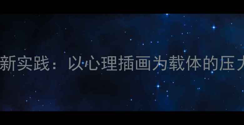 图片 青少年心理健康教育创新实践：以心理插画为载体的压力管理与情绪疏导指南2