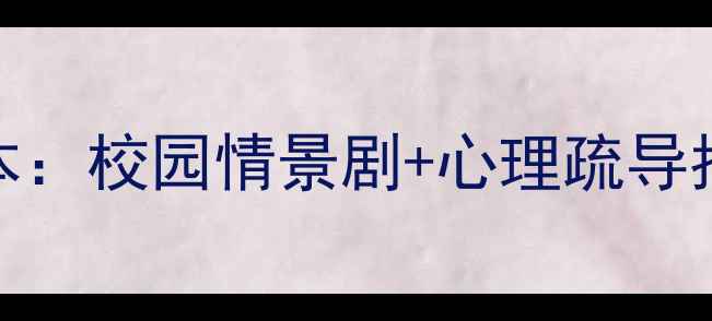 图片 青少年心理健康教育剧本：校园情景剧+心理疏导指南（附完整分镜案例）