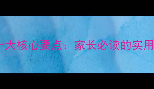 图片 青少年心理健康教育十大核心要点：家长必读的实用技巧与科学干预方法1