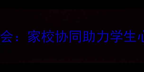 图片 青少年心理健康教育协会：家校协同助力学生心理成长指南（最新）1