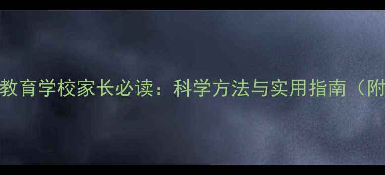 图片 青少年心理健康教育学校家长必读：科学方法与实用指南（附课程设计模板）