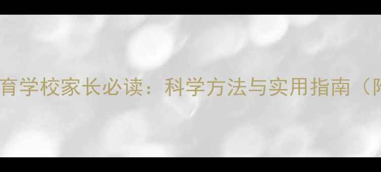 图片 青少年心理健康教育学校家长必读：科学方法与实用指南（附课程设计模板）2