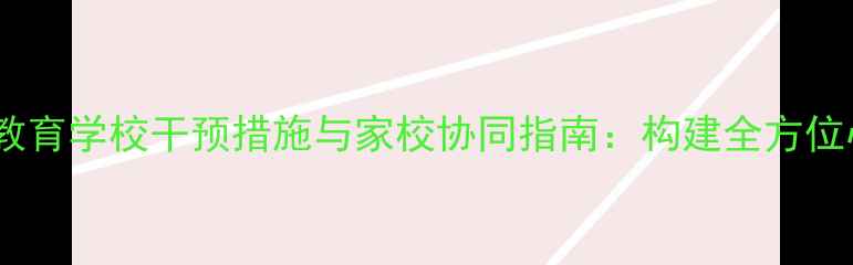 图片 青少年心理健康教育学校干预措施与家校协同指南：构建全方位心理健康防护网1