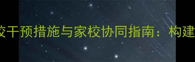 图片 青少年心理健康教育学校干预措施与家校协同指南：构建全方位心理健康防护网2