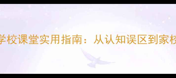 图片 青少年心理健康教育学校课堂实用指南：从认知误区到家校协同的完整解决方案