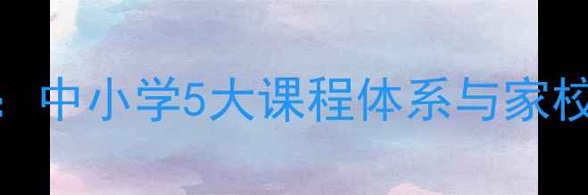 图片 青少年心理健康教育实践指南：中小学5大课程体系与家校协同干预方案（附最新数据）