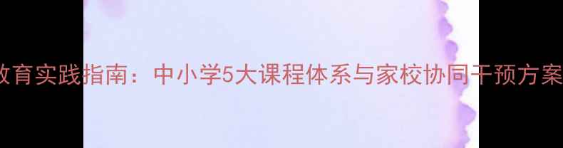 图片 青少年心理健康教育实践指南：中小学5大课程体系与家校协同干预方案（附最新数据）1