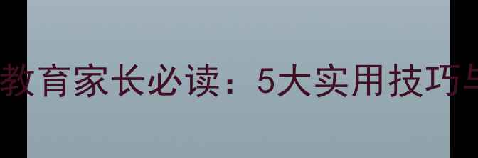 图片 青少年心理健康教育家长必读：5大实用技巧与10个典型案例2