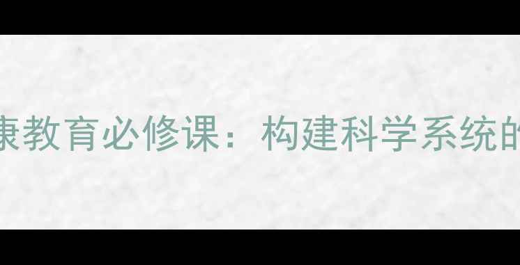 图片 青少年心理健康教育必修课：构建科学系统的成长护航体系