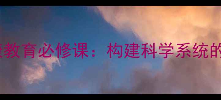 图片 青少年心理健康教育必修课：构建科学系统的成长护航体系1