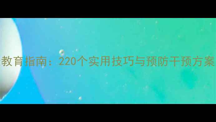 图片 青少年心理健康教育指南：220个实用技巧与预防干预方案（附资源平台）