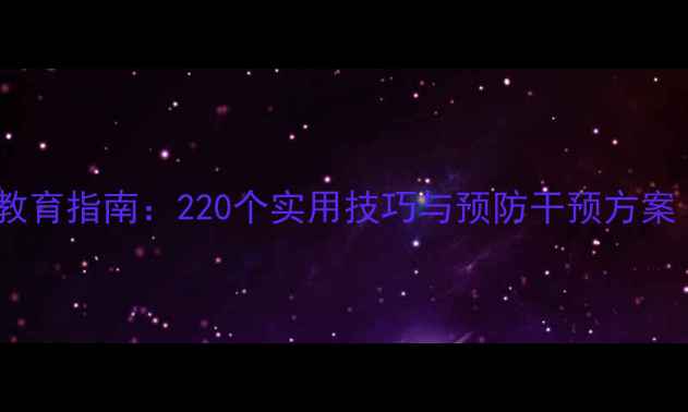图片 青少年心理健康教育指南：220个实用技巧与预防干预方案（附资源平台）1