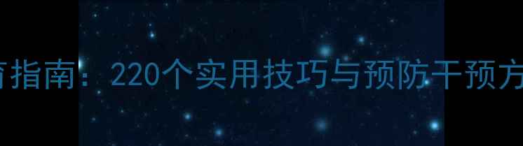 图片 青少年心理健康教育指南：220个实用技巧与预防干预方案（附资源平台）2