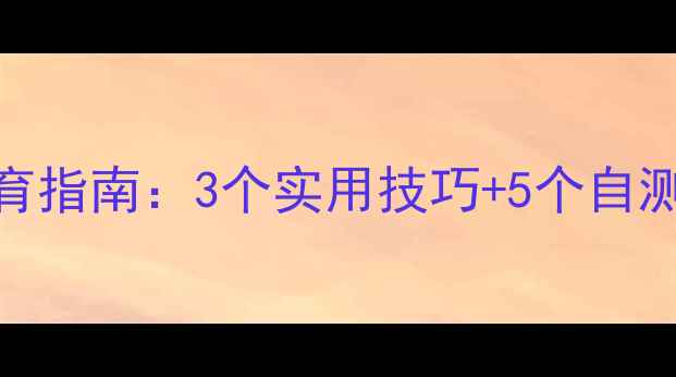 图片 青少年心理健康教育指南：3个实用技巧+5个自测方法，家长必看！
