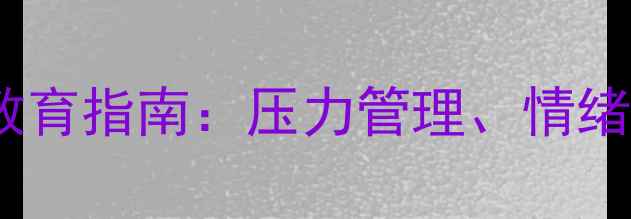 图片 青少年心理健康教育指南：压力管理、情绪调节与家庭沟通2