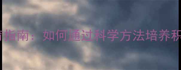 图片 青少年心理健康教育指南：如何通过科学方法培养积极心态与快乐成长2