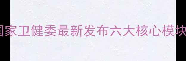 图片 青少年心理健康教育课程体系：国家卫健委最新发布六大核心模块及实践指南（附免费课程入口）2