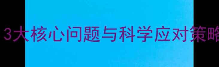 图片 青少年心理健康教育：3大核心问题与科学应对策略（附家长必看指南）1