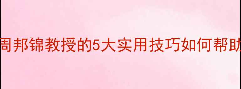 图片 青少年心理健康教育：周邦锦教授的5大实用技巧如何帮助孩子缓解压力与焦虑？