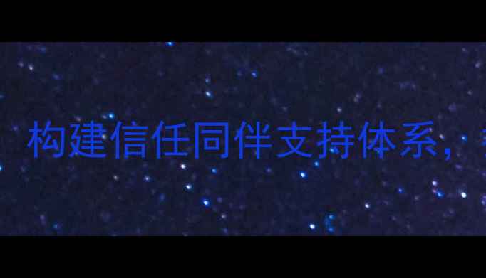 图片 青少年心理健康教育：构建信任同伴支持体系，打造校园心理防护网1