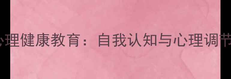 图片 青少年心理健康教育：自我认知与心理调节技巧全2