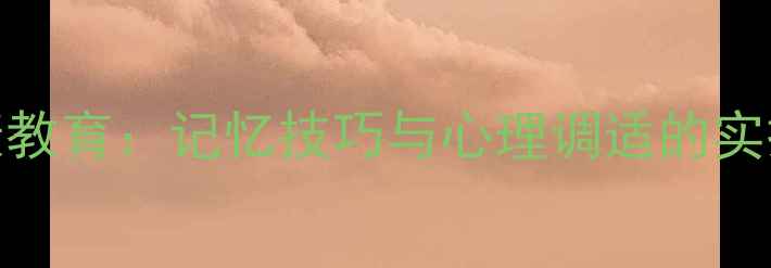 图片 青少年心理健康教育：记忆技巧与心理调适的实操指南（推荐）