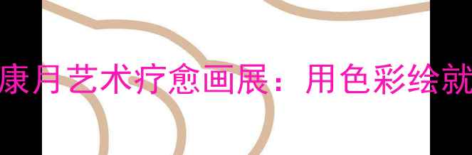 图片 青少年心理健康月艺术疗愈画展：用色彩绘就心灵成长之路