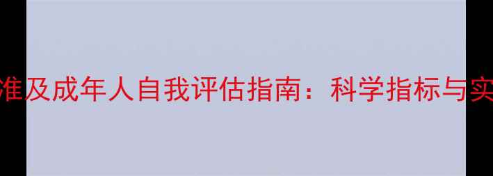 图片 青少年心理健康标准及成年人自我评估指南：科学指标与实操建议（最新版）