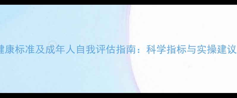 图片 青少年心理健康标准及成年人自我评估指南：科学指标与实操建议（最新版）2