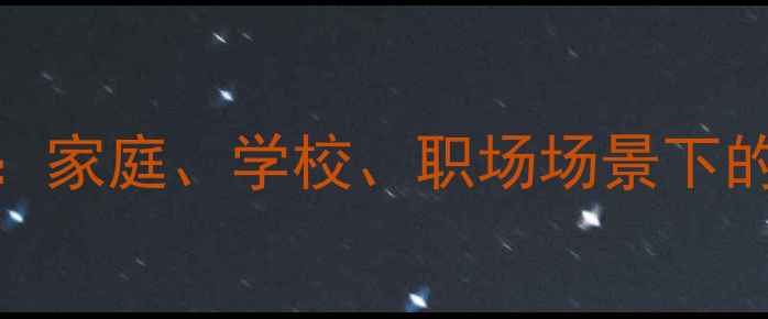 图片 青少年心理健康沟通技巧：家庭、学校、职场场景下的心理导入方法与实操指南