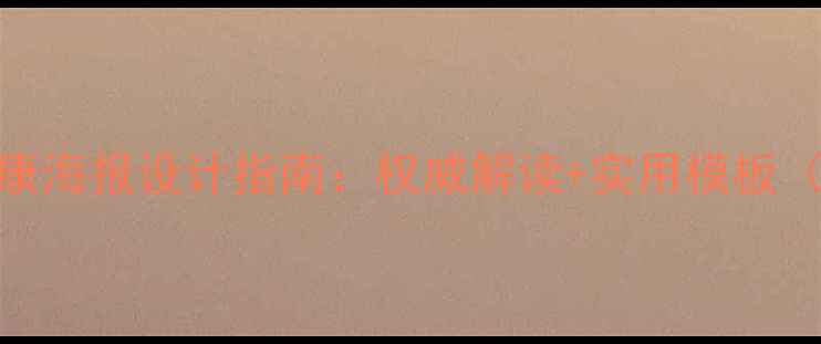 图片 青少年心理健康海报设计指南：权威解读+实用模板（附高清下载）